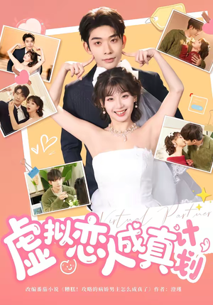 虚拟恋人成真计划（62集）超甜短剧分享