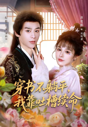 穿书不躺平，我靠吐槽续命（79集）精彩短剧推荐