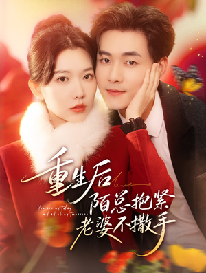 重生后陌总抱紧老婆不撒手（66集）短剧在线观看