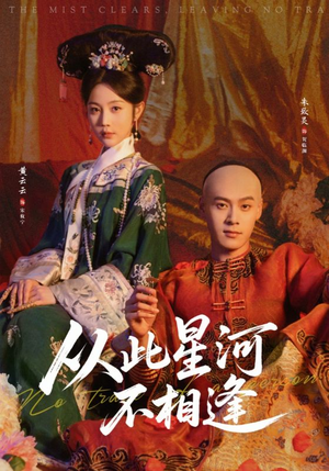 从此星河不相逢（61集）UC网盘在线看