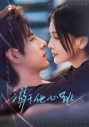 溺于他心跳（66集）精彩短剧热播