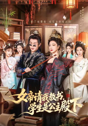 女帝请我教书，学生是公主殿下（60集）无需会员轻松看
