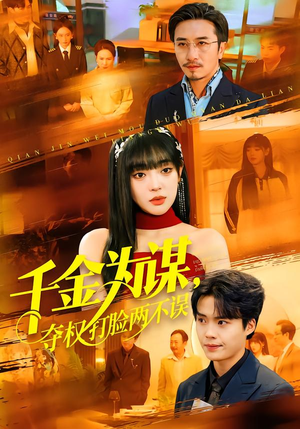 千金为谋，夺权打脸两不误（98集）评价怎么样