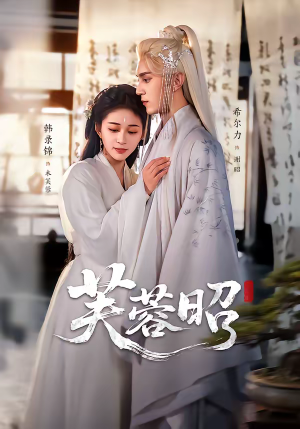 芙蓉昭（50集）在线观看