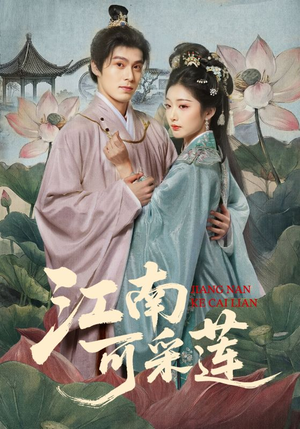 江南可采莲（86集）网盘在线观看