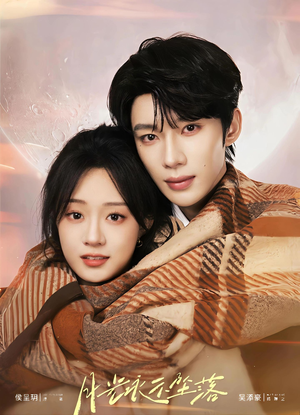 月光永不坠落（51集）网络小短剧