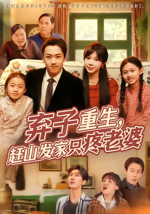 弃子重生，赶山发家只疼老婆（80集）一个短剧看全集