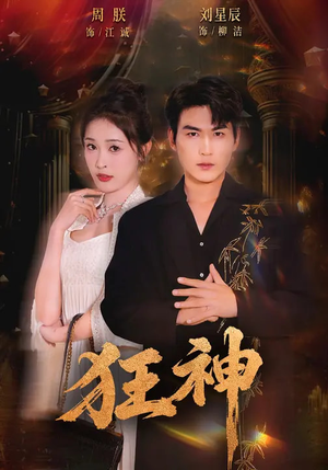 狂神（62集）每天分享短剧