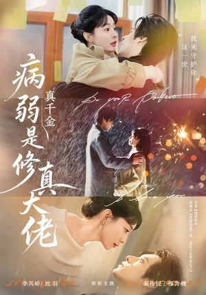 病弱真千金是修真大佬（81集）短剧精彩片段