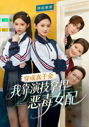 穿成真千金，我靠演技拿捏恶毒女配（58集）恋爱短剧分享