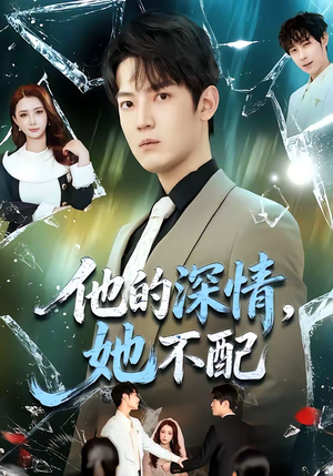 他的深情，她不配（69集）免费在线看