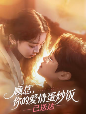 顾总，你的爱情蛋炒饭已送达（141集）抢先看热门短剧