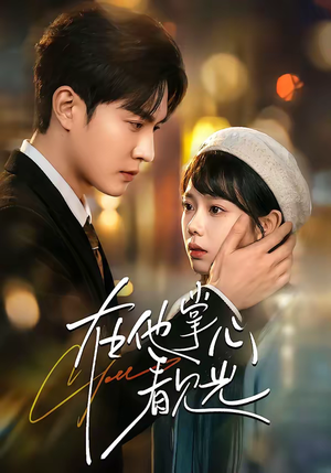 在他掌心看见光（99集）精彩短剧抢先看