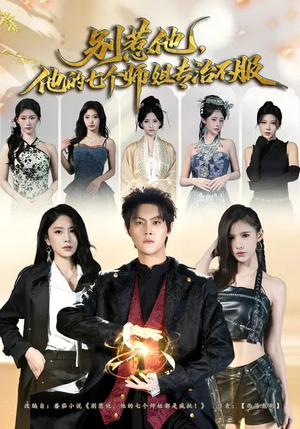 别惹他，他的七个师姐专治不服（60集）精彩热门短剧