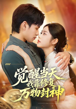 觉醒当天我靠修复万物封神（60集）在哪看