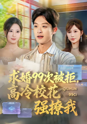 求婚99次被拒，高冷校花强撩我（70集）不用花钱看全剧