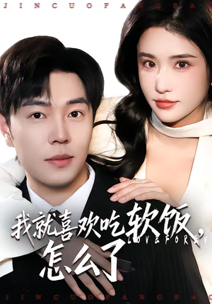 我就喜欢吃软饭，怎么了（72集）热门短剧看不停