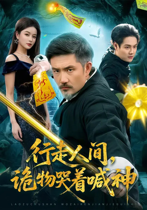 行走人间，诡物哭着喊神（107集）精彩连连免费看