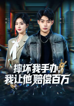 摔坏我手办，我让他赔偿百万（70集）分享好看的短剧