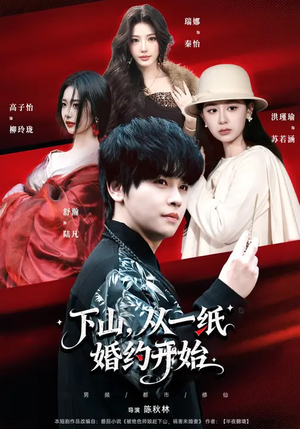 下山，从一纸婚约开始（90集）爆款短剧推荐