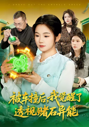 被车撞后，我觉醒了透视赌石异能了（83集）这部短剧太好看