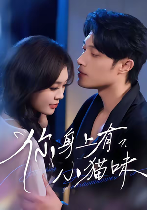 你身上有小猫味（47集）短剧片段分享