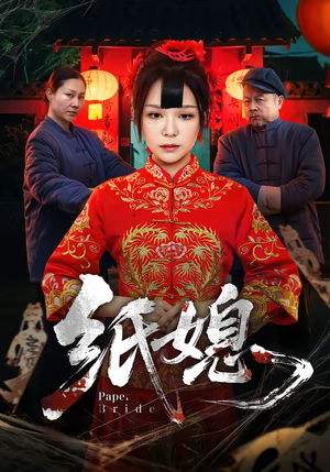 纸媳(67集) 纸媳(67集)短剧上热门