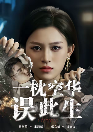 一枕空华误此生(67集) 一枕空华误此生(67集)网上可以看吗