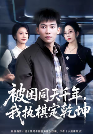 被困同天千年，我执棋定乾坤（70集）短剧片段分享