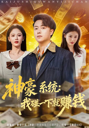 神豪系统：我碰一下就赚钱（80集）全集都在这里了