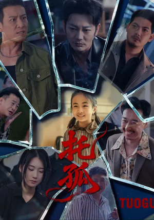 托孤（65集）短剧太好看