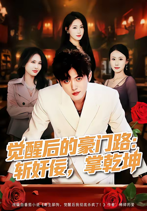 觉醒后的豪门路：斩奸佞掌乾坤（80集）短剧太好看了吧