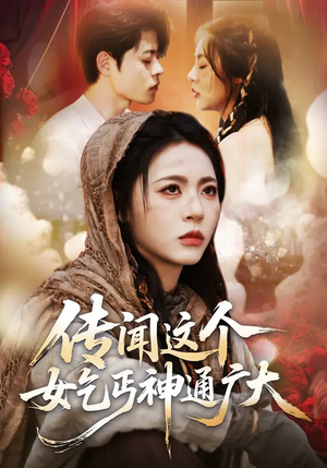 传闻这个女乞丐神通广大（86集）甜宠短剧推荐