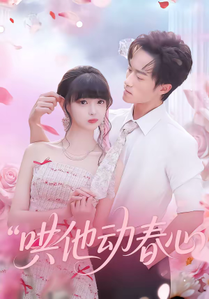 哄他动春心（87集）河马免费短剧
