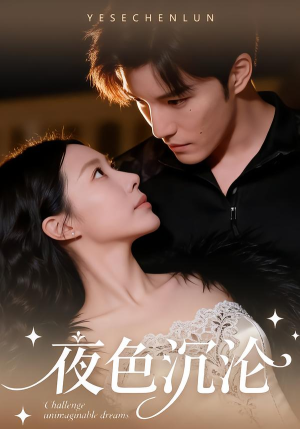 夜色沉沦（57集）短剧抢先看