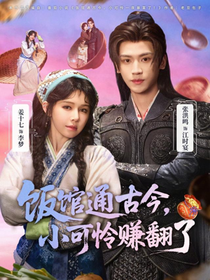 饭馆通古今,小可怜赚翻了(65集) 饭馆通古今,小可怜赚翻了(65集)免费在线看