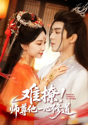 难撩！师尊他一心修道（61集）在线看到大结局