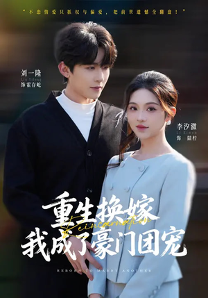 重生换嫁，我成了豪门团宠（65集）短剧全集更精彩