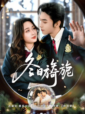 冬日旖旎（60集）短剧精彩推荐