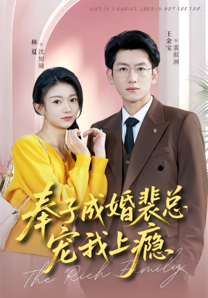 奉子成婚裴总宠我上瘾（59集）在哪里可以全集