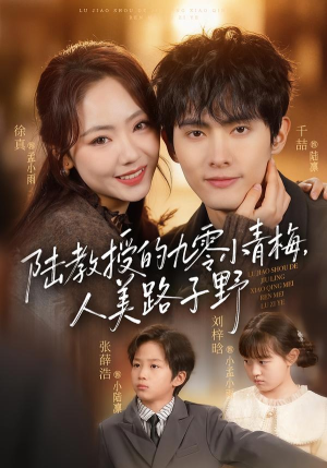 陆教授的九零小青梅，人美路子野（80集）短剧越看越精彩