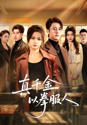 真千金以拳服人（80集）热播短剧免费看