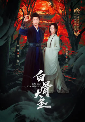 白骨大圣（80集）在哪看免费