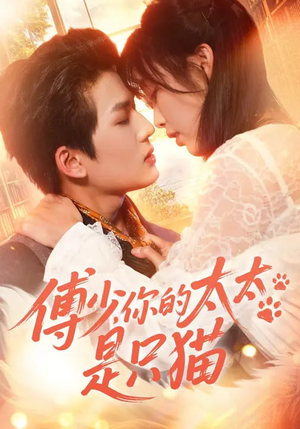 傅少，你的太太是只猫（64集）最新短剧推荐