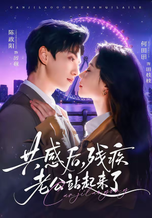 共感后，残疾老公站起来了（68集）追风的女孩短剧