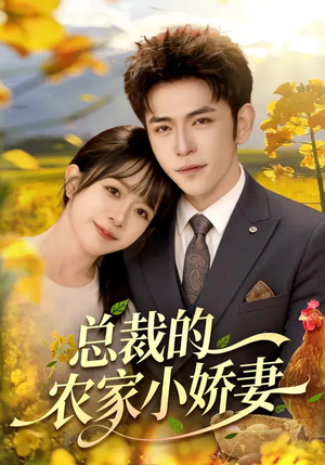 总裁的农家小娇妻(118集) 总裁的农家小娇妻(118集)剧好看短剧推荐
