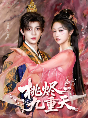桃烬九重天（103集）最热短剧抢先看
