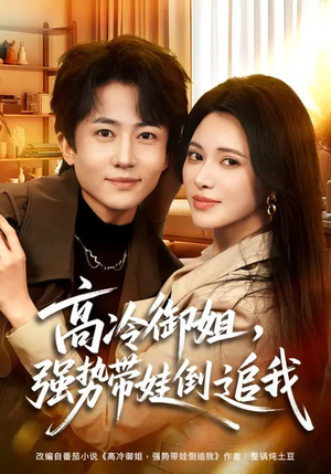 高冷御姐，强势带娃倒追我（80集）精彩短剧合集