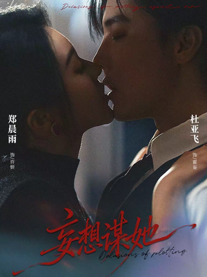 妄想谋她（80集）分享热门短剧