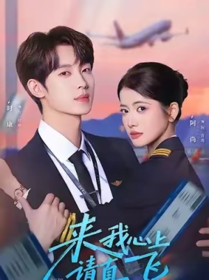 来我心上请直飞（67集）免费看全集